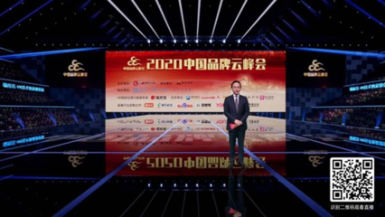 2020中國(guó)品牌云峰會(huì)線上召開